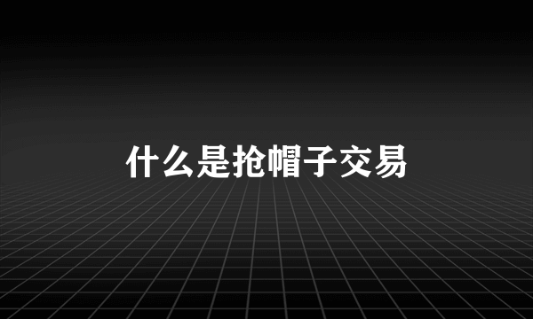 什么是抢帽子交易