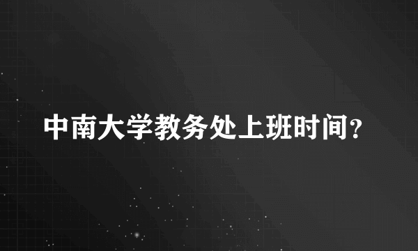 中南大学教务处上班时间？