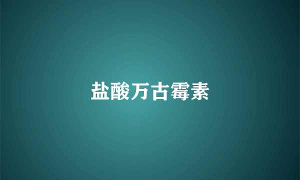 盐酸万古霉素