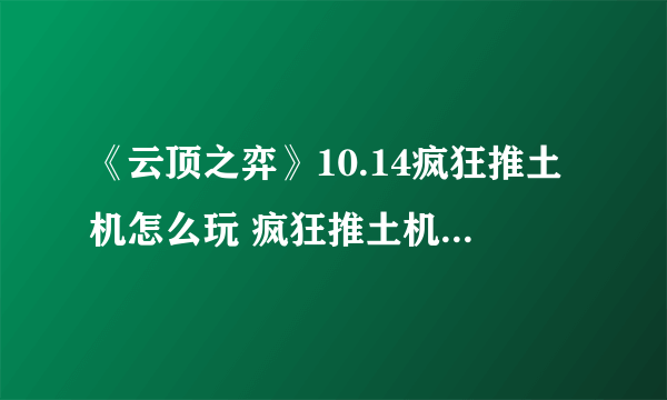 《云顶之弈》10.14疯狂推土机怎么玩 疯狂推土机阵容分享