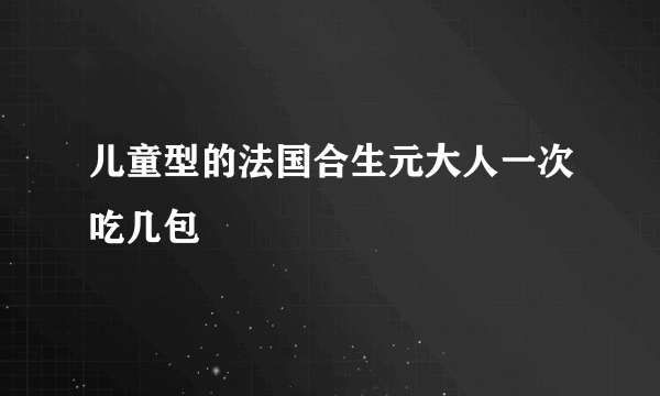 儿童型的法国合生元大人一次吃几包