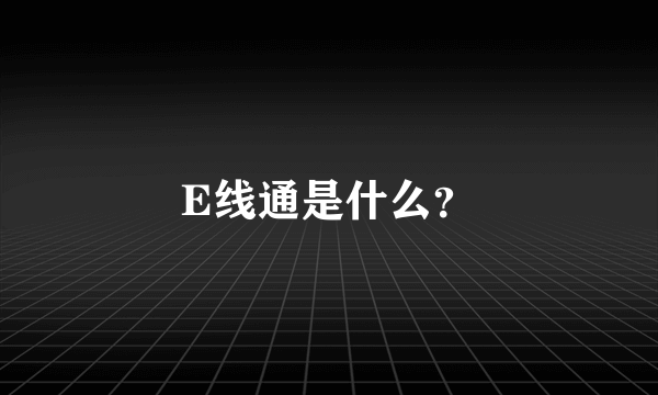 E线通是什么？