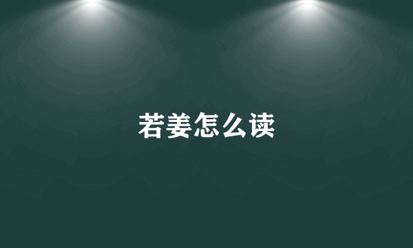 若姜怎么读