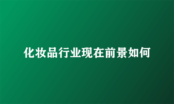 化妆品行业现在前景如何