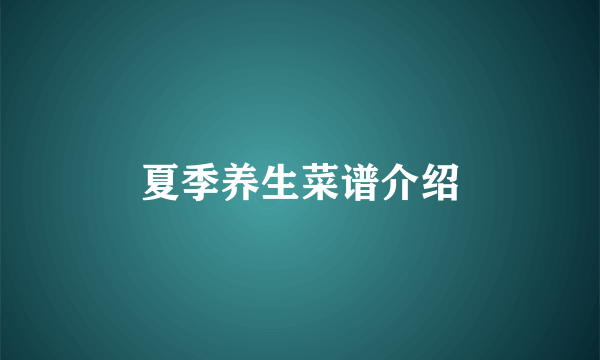 夏季养生菜谱介绍