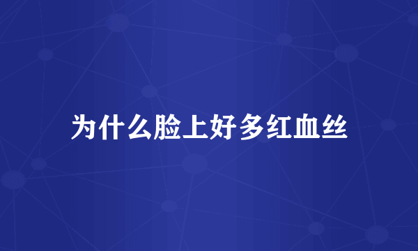 为什么脸上好多红血丝