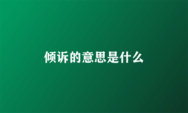 倾诉的意思是什么