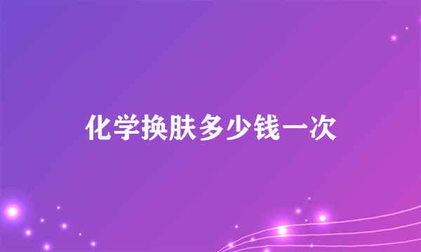 化学换肤多少钱一次