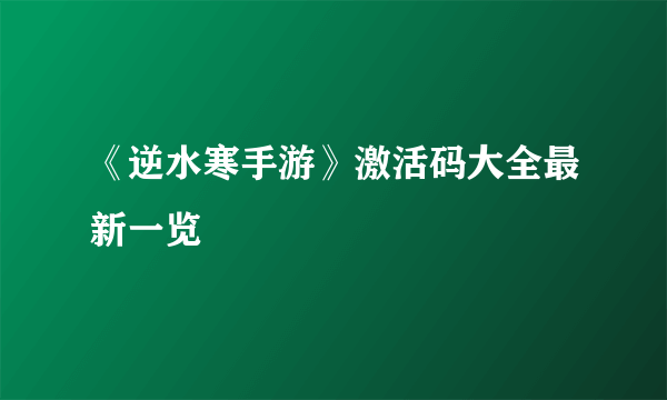 《逆水寒手游》激活码大全最新一览