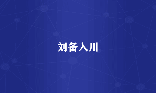 刘备入川