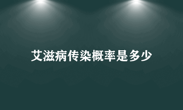 艾滋病传染概率是多少