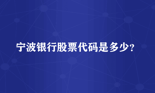 宁波银行股票代码是多少？