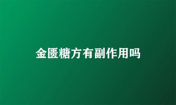 金匮糖方有副作用吗