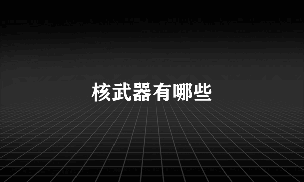 核武器有哪些