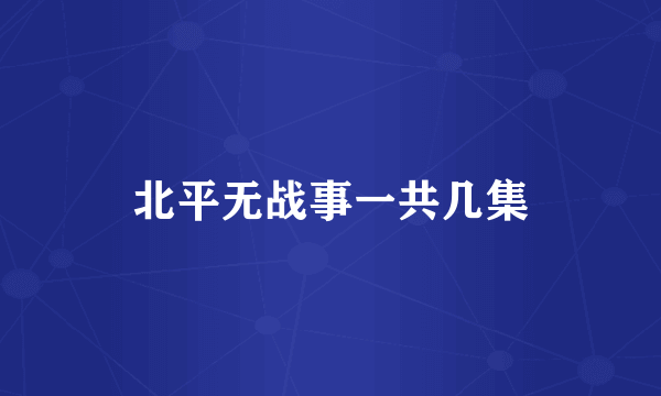 北平无战事一共几集