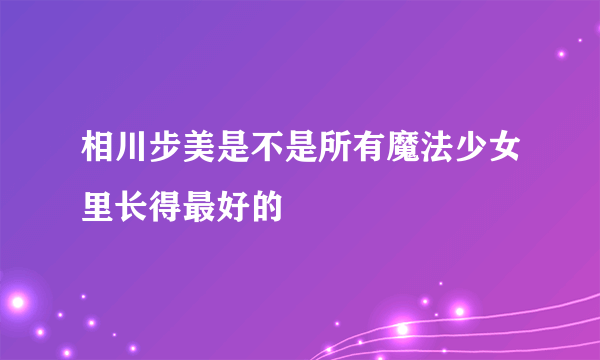 相川步美是不是所有魔法少女里长得最好的