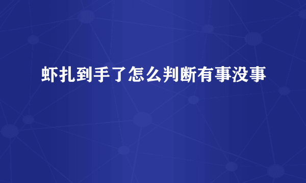 虾扎到手了怎么判断有事没事