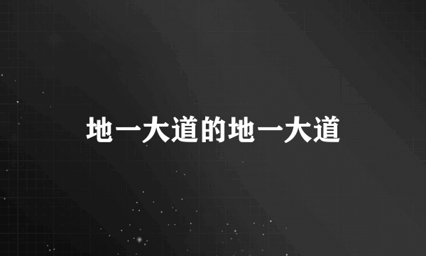 地一大道的地一大道