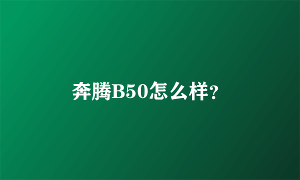 奔腾B50怎么样？