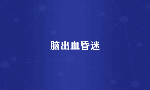 脑出血昏迷