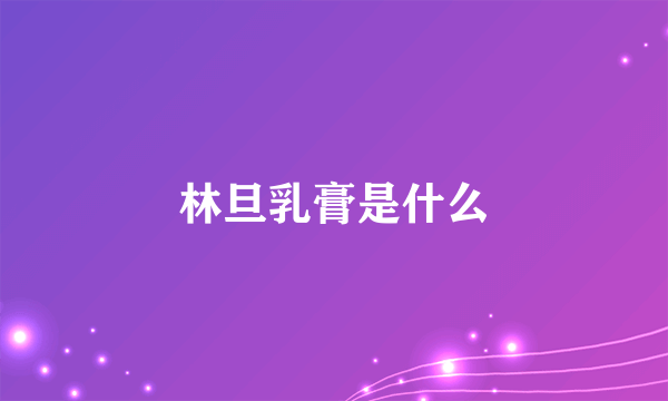 林旦乳膏是什么