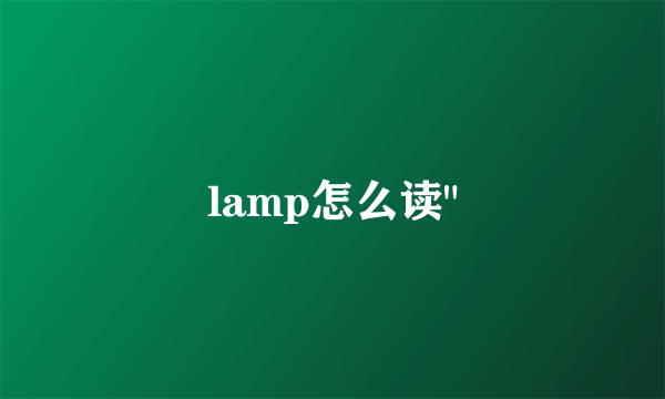 lamp怎么读
