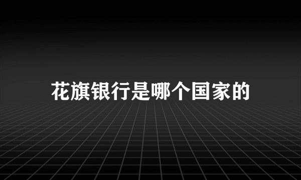 花旗银行是哪个国家的