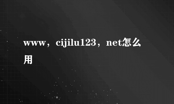 www，cijilu123，net怎么用