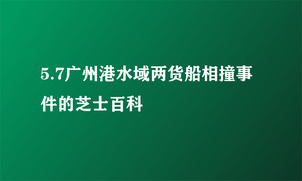 5.7广州港水域两货船相撞事件的芝士百科