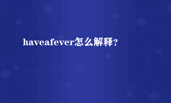 haveafever怎么解释？