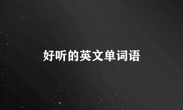 好听的英文单词语