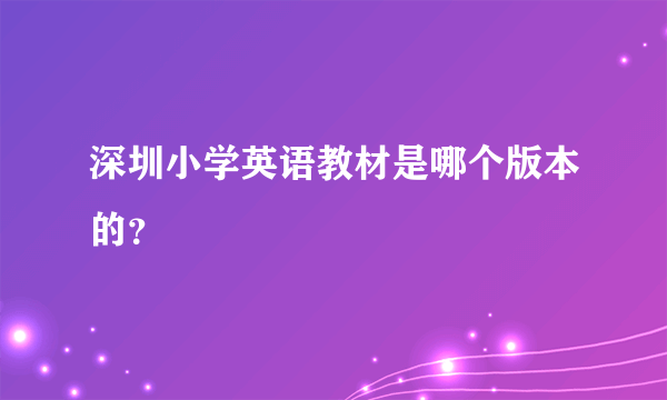 深圳小学英语教材是哪个版本的？