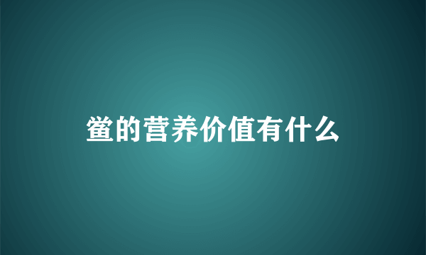 鲎的营养价值有什么