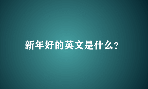 新年好的英文是什么？