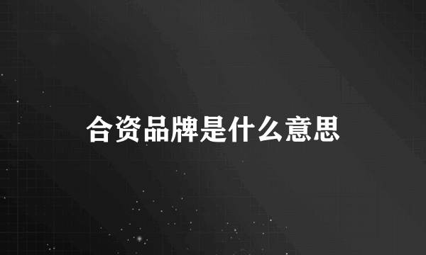 合资品牌是什么意思