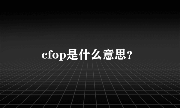 cfop是什么意思？