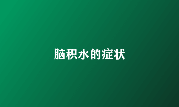 脑积水的症状