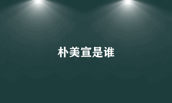 朴美宣是谁