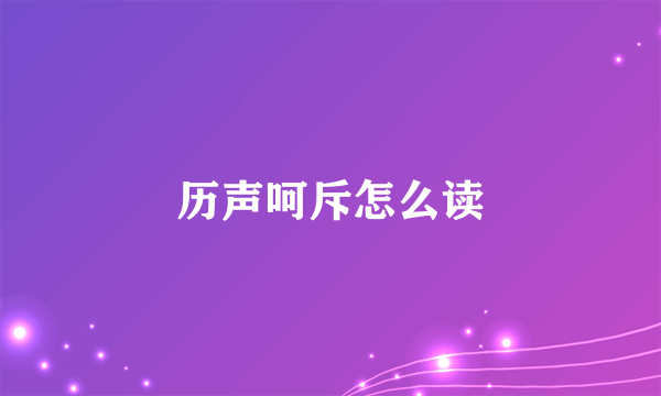 历声呵斥怎么读