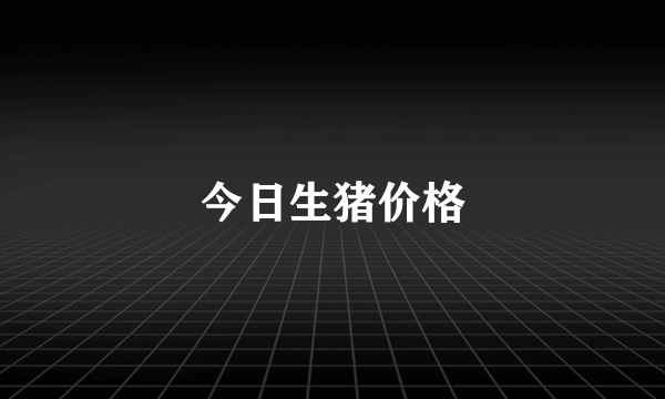 今日生猪价格