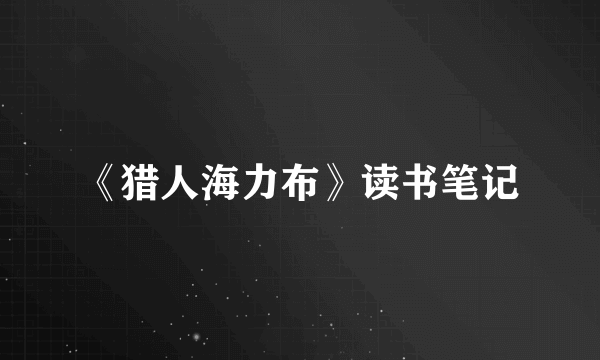 《猎人海力布》读书笔记
