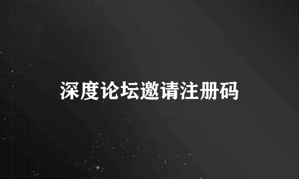 深度论坛邀请注册码