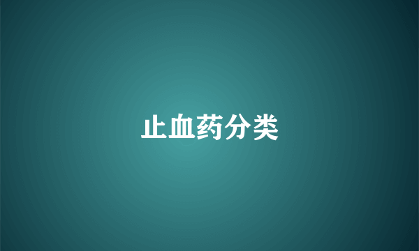 止血药分类