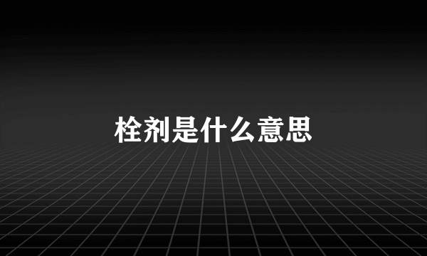 栓剂是什么意思