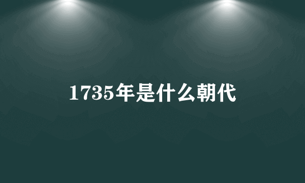 1735年是什么朝代
