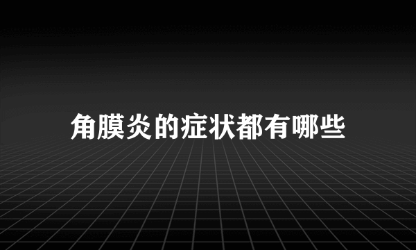 角膜炎的症状都有哪些