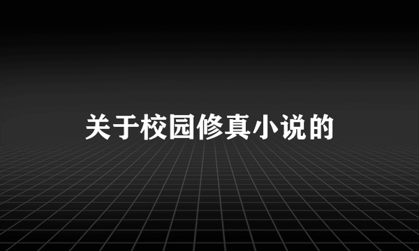 关于校园修真小说的