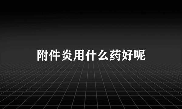 附件炎用什么药好呢