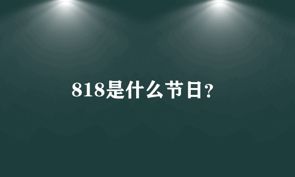 818是什么节日？