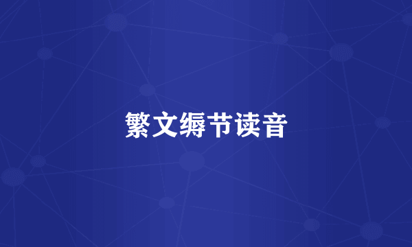 繁文缛节读音